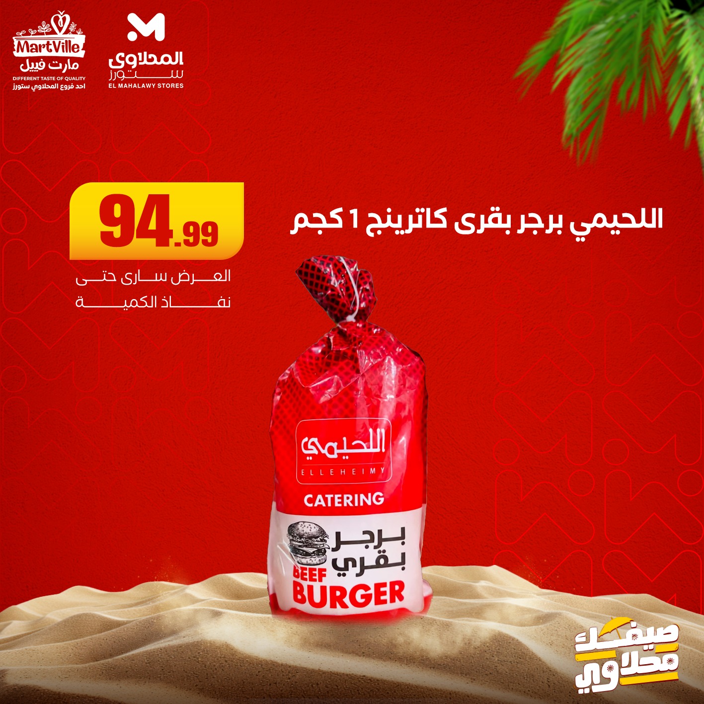 el-mahallawy offers from 22jun to 6jun 2025 عروض المحلاوي من 22 يونيو حتى 6 يونيو 2025 صفحة رقم 11